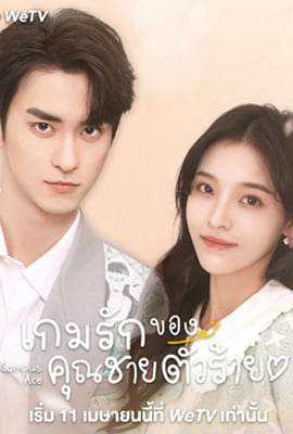 Campus Ace (2022) เกมรักของคุณชายตัวร้าย