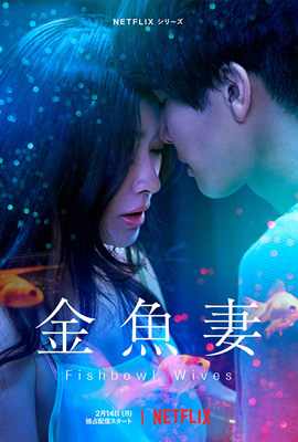 Fishbowl Wives (2022) ภรรยาคนละตู้ปลา