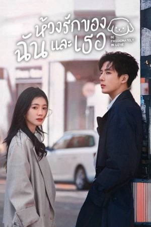 Be Passionately in Love (2025) ห้วงรักของฉันและเธอ Be Passionately in Love  EP 1
