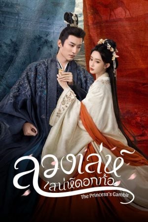 The Princess’s Gambit (2025) ลวงเล่ห์เสน่ห์ดอกท้อ The Princess’s Gambit  EP 1