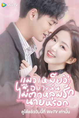 ดูซีรี่ย์ My Cat-astrophic Lover (2022) แมวเหมียวอย่างฉันไม่ตกหลุมรักนายหรอก ซับไทย จบเรื่อง  Episode 1