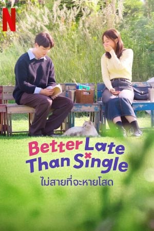 Better Late than Single (2025) ไม่สายที่จะหายโสด Better Late than Single EP 1