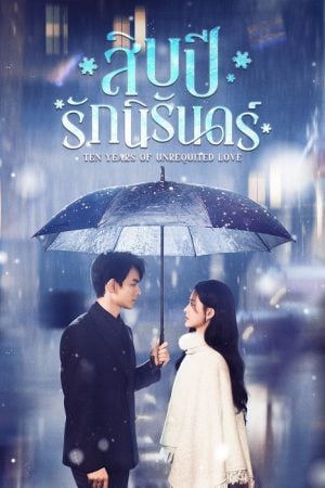 Ten Years of Unrequited Love (2025) สิบปีรักนิรันดร์ Ten Years of Unrequited Love  EP 1