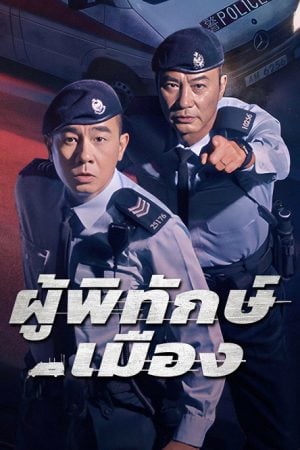 Homeland Guardian (2025) ผู้พิทักษ์เมือง Homeland Guardian  EP 1