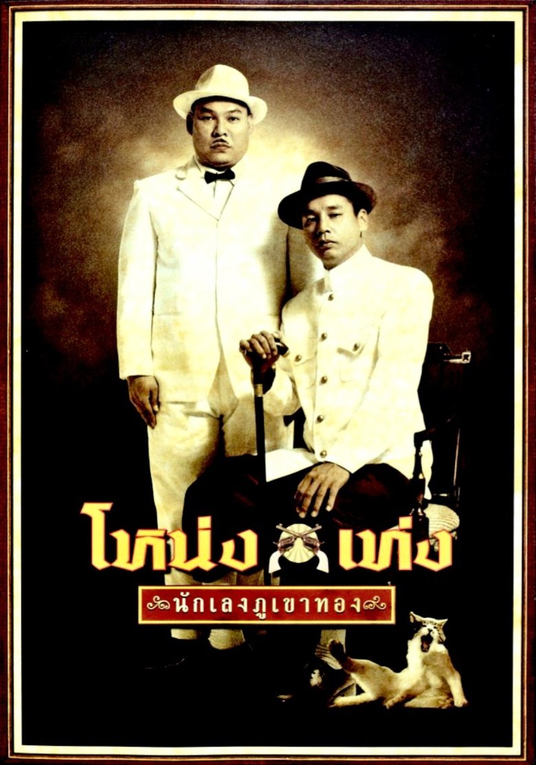 โหน่งเท่ง นักเลงภูเขาทอง (2006) Nong Teng Nakleng-pukaotong