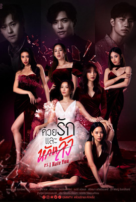 ดูซีรี่ย์ ด้วยรักและหักหลัง (2022) P.S. I HATE YOU พากย์ไทย เต็มเรื่อง  Episode 1