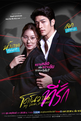 ดูซีรี่ย์ โดโนวาน…ที่รัก (2022) MY DEAR DONOVAN เต็มเรื่อง  Episode 1