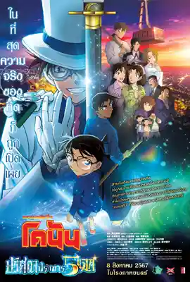 ยอดนักสืบจิ๋วโคนัน เดอะมูฟวี่ 27 : ปริศนาปราการ 5 แฉก (2024) Detective Conan: The Million-Dollar Pentagram