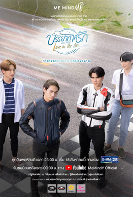 ดูซีรี่ย์ บรรยากาศรัก เดอะซีรีส์ (2022) Love in The Air พากย์ไทย เต็มเรื่อง  Episode 1