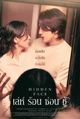 Hidden Face (2025) เล่ห์ ร้อน ซ่อน ชู้