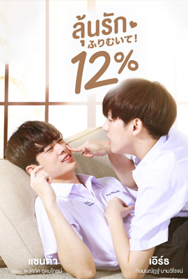 My Only 12% (2022) ลุ้นรัก 12% Episode 1