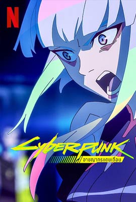 Cyberpunk: Edgerunners (2022) อาชญากรแดนเถื่อน Episode 1